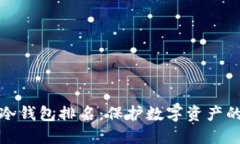 全球十大冷钱包排名：保护数字资产的最佳选择