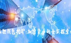 小狐狸钱包挖矿：加密货币的全新探索之旅