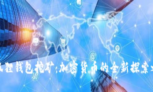 小狐狸钱包挖矿：加密货币的全新探索之旅
