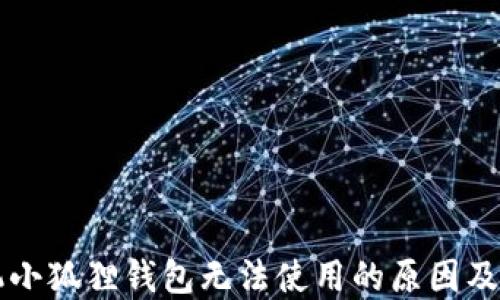 
苹果手机小狐狸钱包无法使用的原因及解决办法