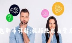 小狐狸钱包取币详解：视频教程与常见问题解析