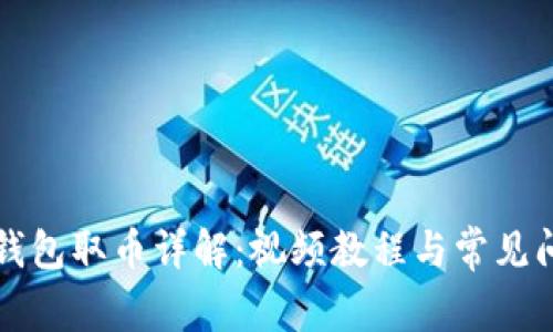 小狐狸钱包取币详解：视频教程与常见问题解析