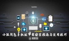 小狐钱包手机版下载安装指南与使用技巧