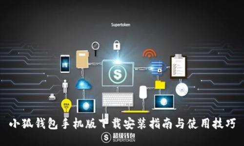 小狐钱包手机版下载安装指南与使用技巧