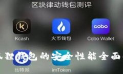 小狐狸钱包的安全性能全面解析