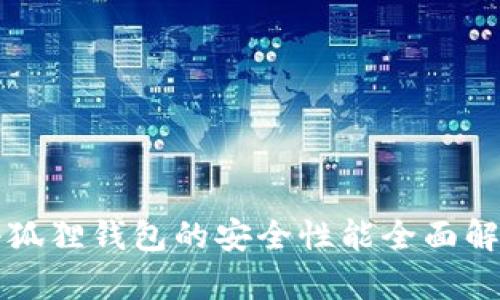 小狐狸钱包的安全性能全面解析