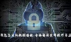 小狐狸钱包怎么玩视频播放：全面解析使用技巧