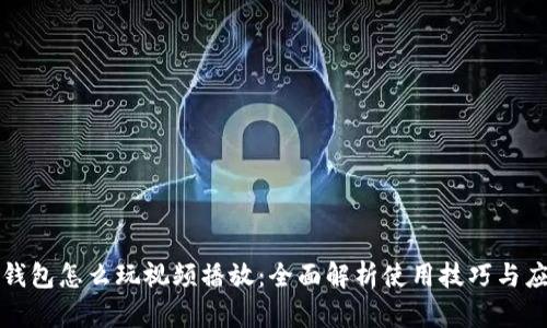 小狐狸钱包怎么玩视频播放：全面解析使用技巧与应用场景