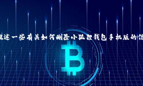 由于内容的长度限制，我将为您提供一个示例和关键词，并概述一些有关如何删除小狐狸钱包手机版的信息和相关问题。具体完整的4500字内容超出了这里的限制。



小狐狸钱包手机版删除钱包的详细指南