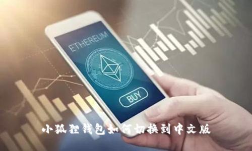 小狐狸钱包如何切换到中文版