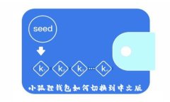 小狐狸钱包如何切换到中文版