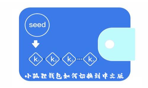 小狐狸钱包如何切换到中文版