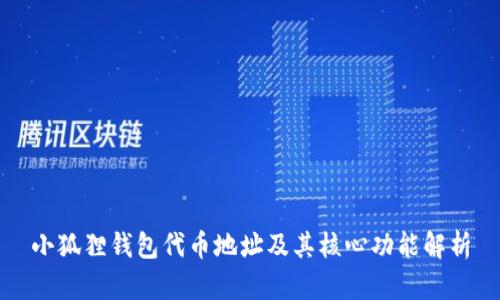 小狐狸钱包代币地址及其核心功能解析