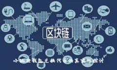 小狐狸钱包兑换代币的真实性探讨