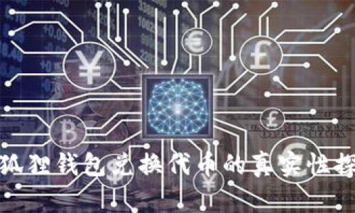 小狐狸钱包兑换代币的真实性探讨