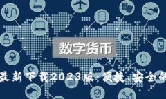 小狐钱包官方最新下载2023版：便捷、安全的数字