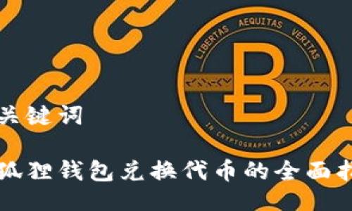 与关键词

小狐狸钱包兑换代币的全面指南
