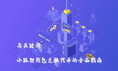 与关键词小狐狸钱包兑换代币的全面指南