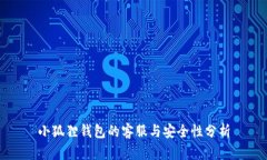 小狐狸钱包的客服与安全性分析