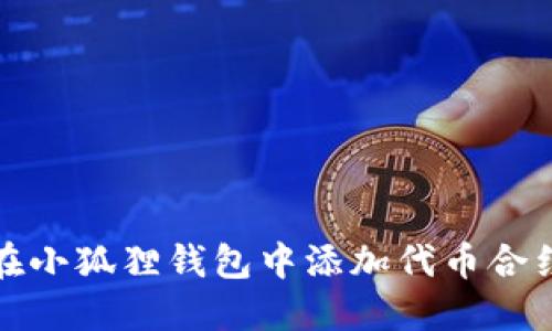 如何在小狐狸钱包中添加代币合约地址