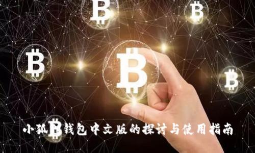 小狐狸钱包中文版的探讨与使用指南
