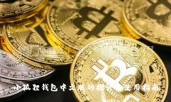 小狐狸钱包中文版的探讨与使用指南