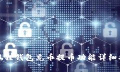 小狐狸钱包充币提币功能详细指南