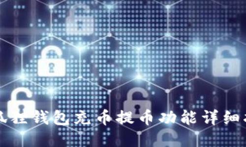 小狐狸钱包充币提币功能详细指南