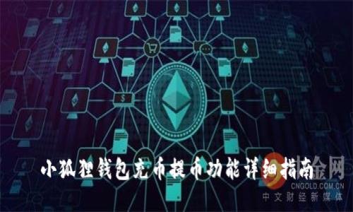 小狐狸钱包充币提币功能详细指南
