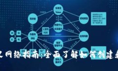 小狐狸钱包自定义网络指南：全面了解如何创建
