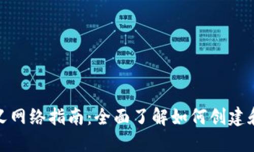 小狐狸钱包自定义网络指南：全面了解如何创建和使用自定义网络