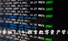 狐狸钱包安卓版7.14：探索数字资产管理的新选择