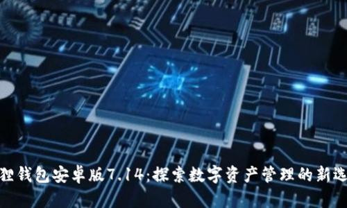 狐狸钱包安卓版7.14：探索数字资产管理的新选择