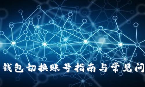 小狐狸钱包切换账号指南与常见问题解答