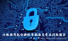 小狐狸钱包切换账号指南与常见问题解答