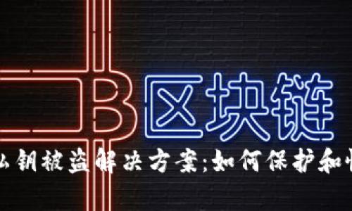 小狐狸钱包私钥被盗解决方案：如何保护和恢复你的资产