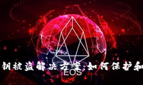 小狐狸钱包私钥被盗解决方案：如何保护和恢复你的资产
