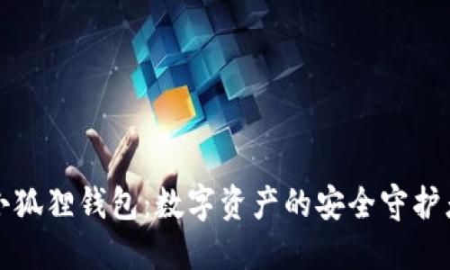 小狐狸钱包：数字资产的安全守护者