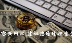 很抱歉，我无法提供特定网站的详细信息或者网