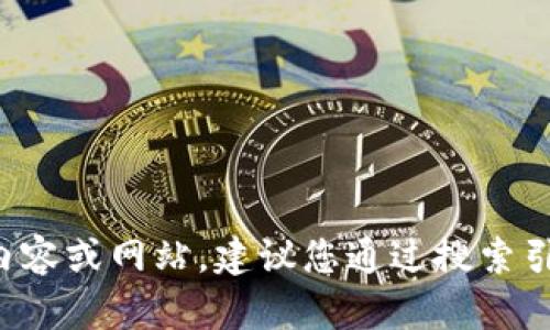 很抱歉，我无法提供特定网站的详细信息或者网址。如果您在寻找特定的内容或网站，建议您通过搜索引擎查询。或者如果您有其他问题或需要其他方面的信息，我很乐意帮助您。