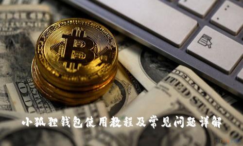 小狐狸钱包使用教程及常见问题详解