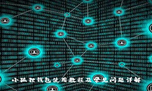 小狐狸钱包使用教程及常见问题详解