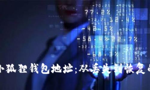 如何找回小狐狸钱包地址：从丢失到恢复的完整指南