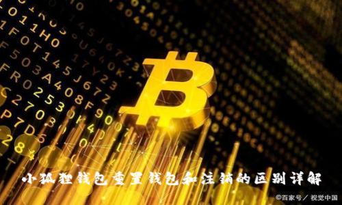 小狐狸钱包重置钱包和注销的区别详解