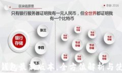 小狐狸钱包最新版本，全方位解析与使用指南