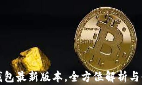 
小狐狸钱包最新版本，全方位解析与使用指南