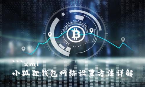 ```xml
小狐狸钱包网络设置方法详解