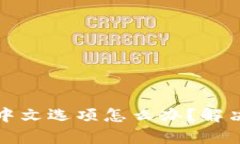 小狐狸钱包没有中文选项怎么办？解决方案与使