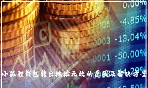 小狐狸钱包转出地址无效的原因及解决方案