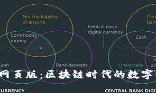 小狐狸钱包网页版：区块链时代的数字资产管理利器